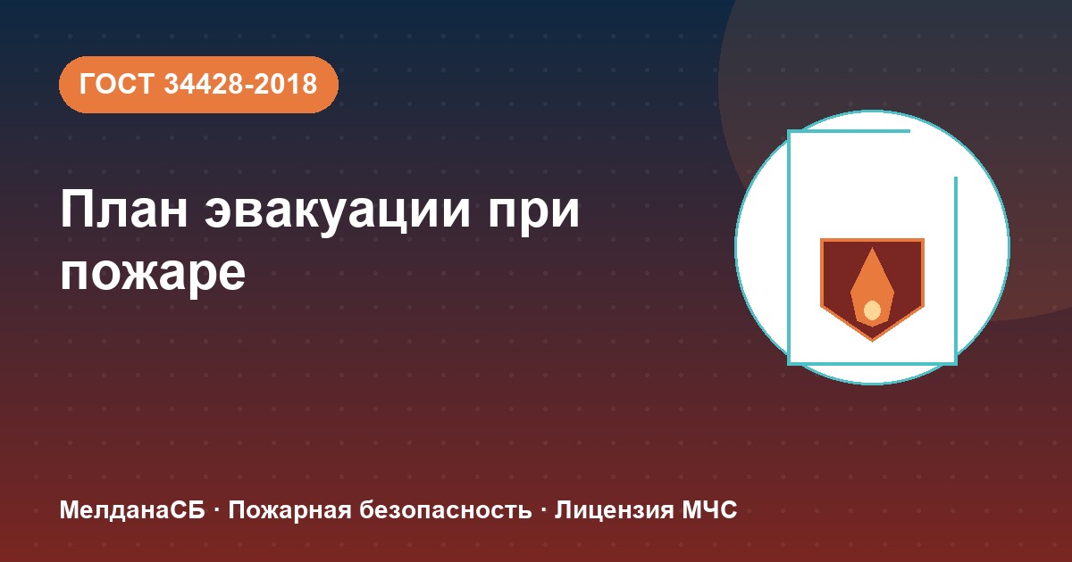 План эвакуации при пожаре в Клине: требования ГОСТ 34428 и кто должен его иметь