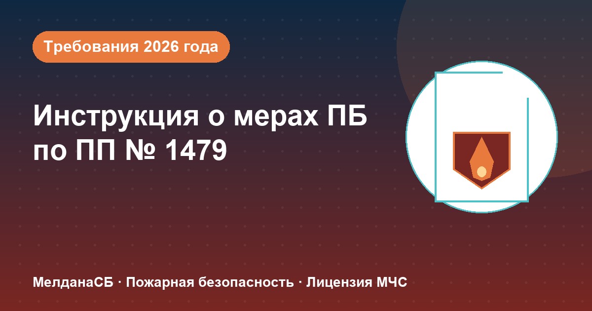 Инструкция о мерах пожарной безопасности в 2026 году: требования ПП 1479 и типовые ошибки в Клине