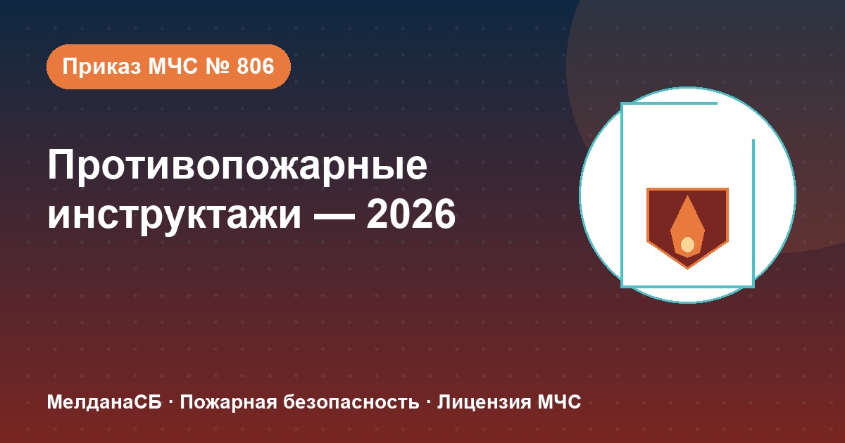 Противопожарные инструктажи в 2026 году: виды, программы и журнал по приказу МЧС № 806 в Клине