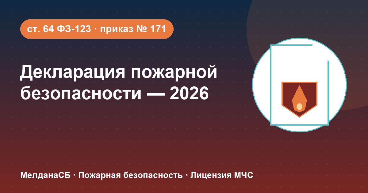 Декларация пожарной безопасности в 2026 году: кому нужна и как подать в Клине