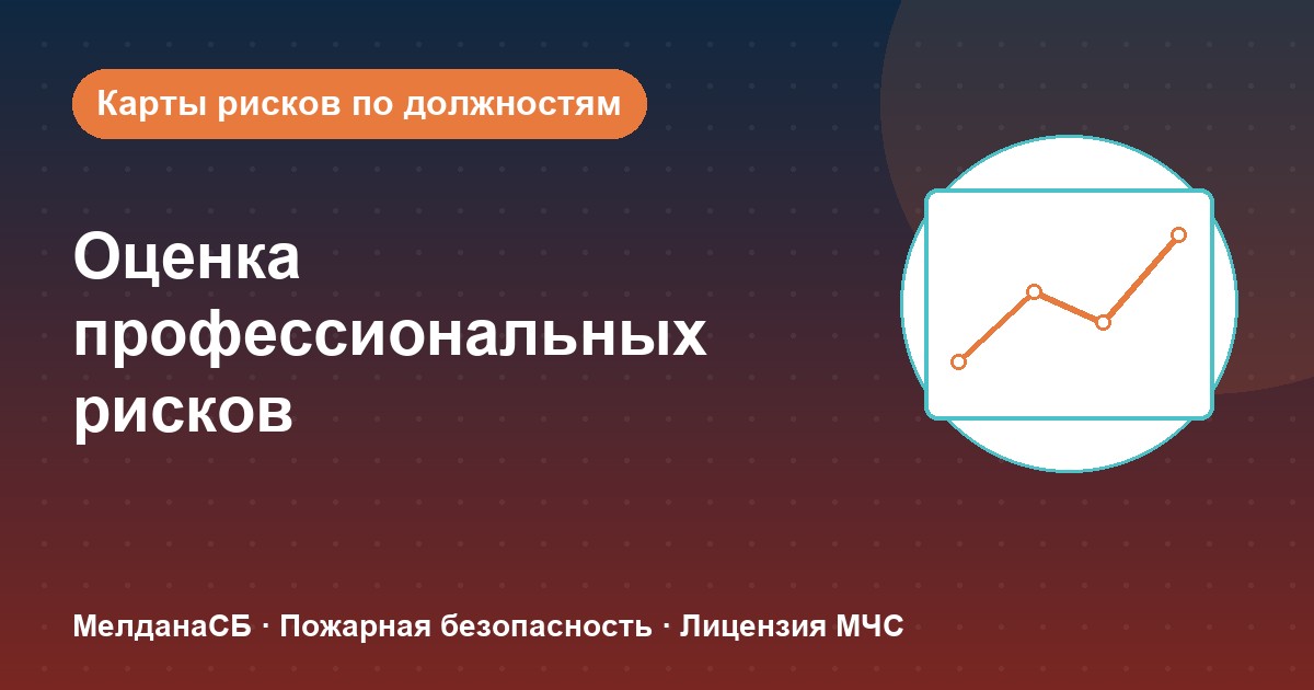 Оценка профессиональных рисков в Клине: карты рисков по должностям без переплат