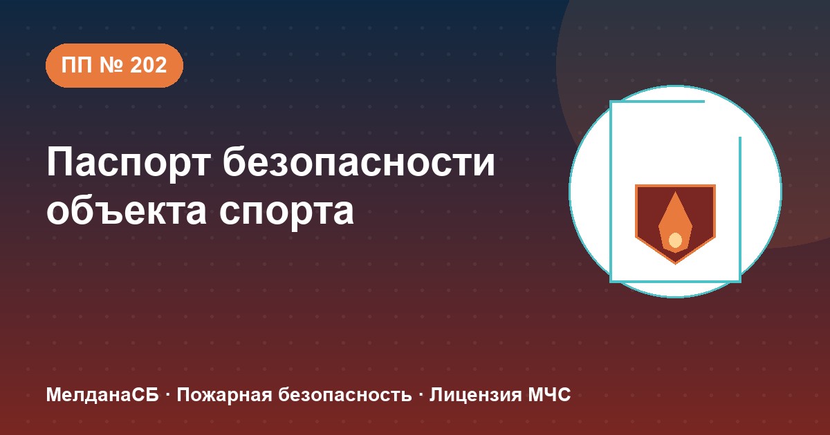 Паспорт безопасности объекта спорта по ПП № 202 в Клине: категории и документы