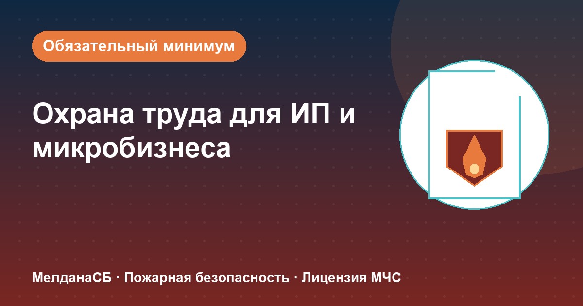 Охрана труда для ИП и микропредприятий в Клине: обязательный минимум без бюрократии