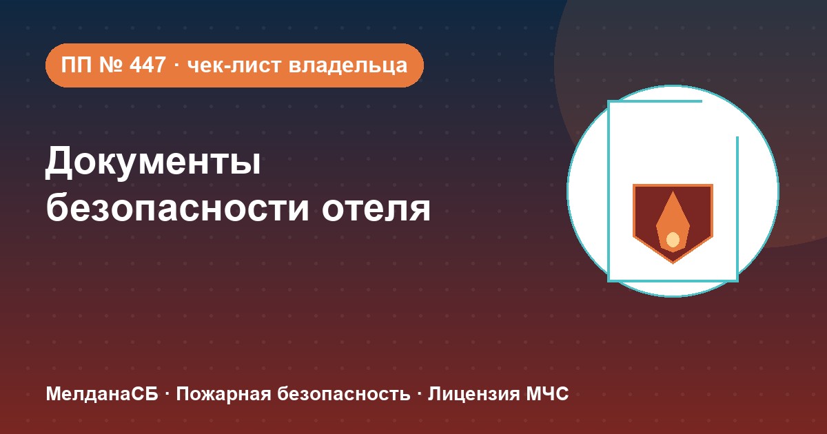 Документы по безопасности для гостиницы и отеля в Клине: чек-лист владельца