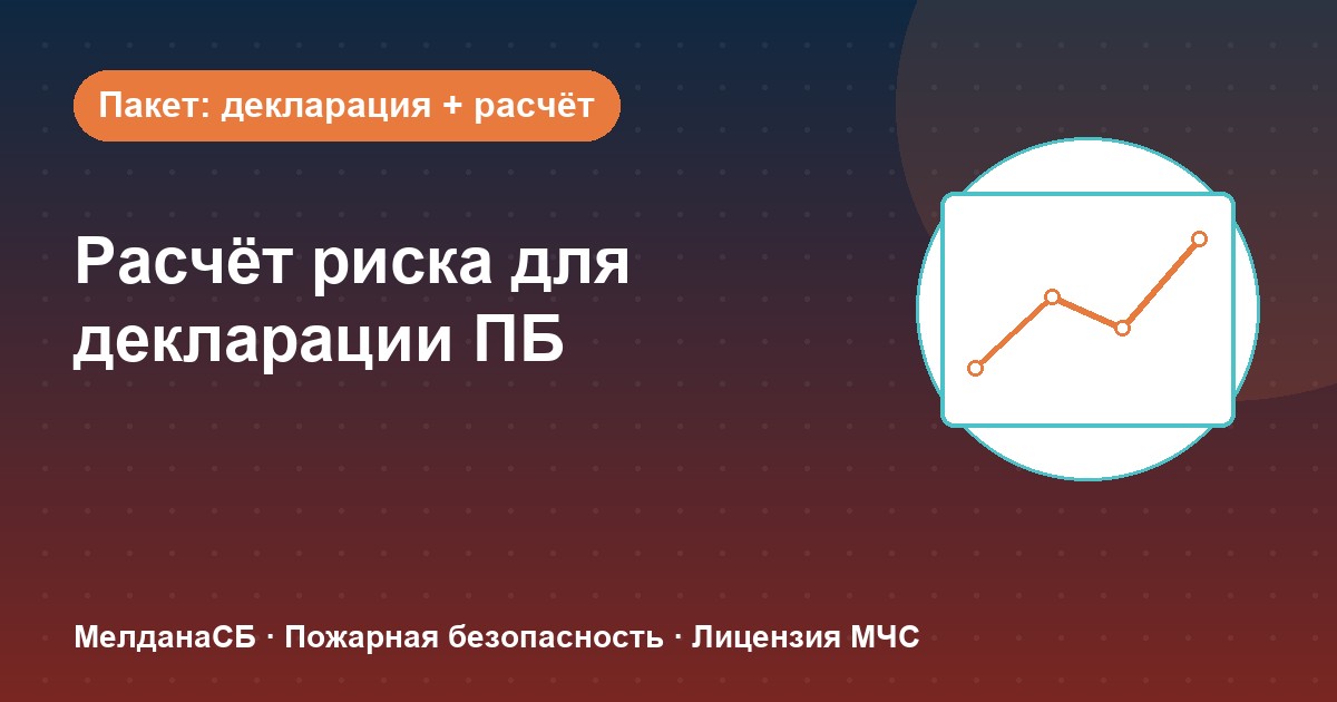 Расчёт пожарного риска для декларации ПБ в Клине: когда прикладывать и как оформить
