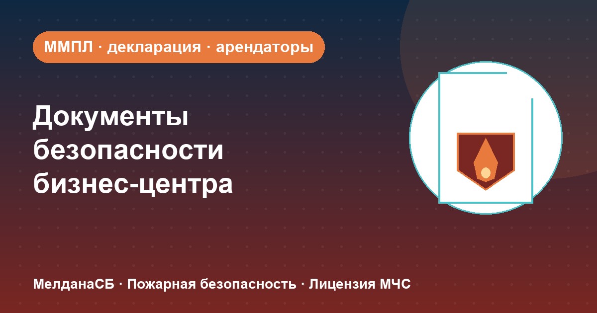 Документы по безопасности для бизнес-центра в Клине: обязанности собственника и арендаторов