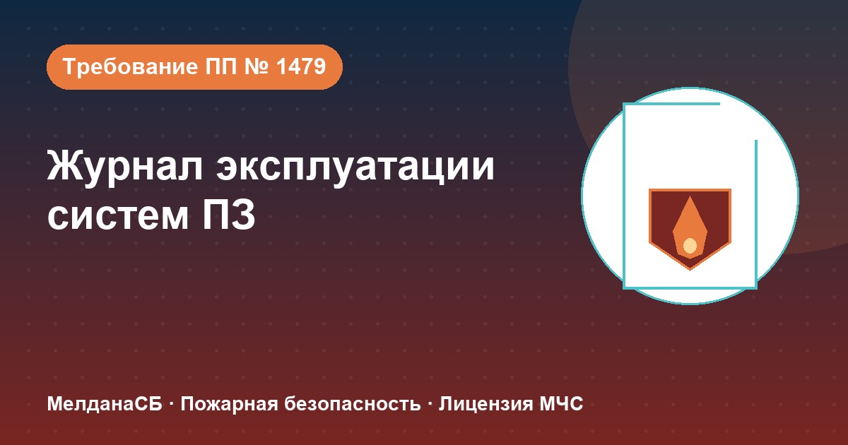 Журнал эксплуатации систем противопожарной защиты в Клине: как вести, чтобы пройти проверку