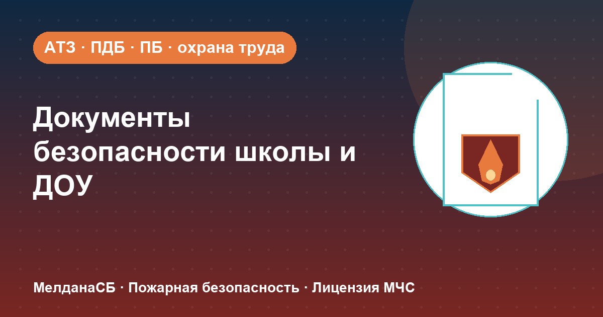 Документы по безопасности для школы и детского сада в Клине: полный перечень 2026