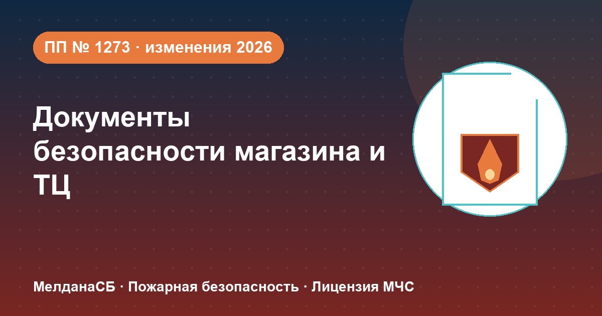 Документы по безопасности для магазина и ТЦ в Клине: полный чек-лист 2026